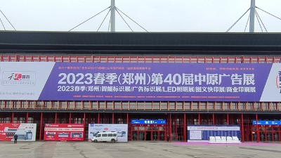 鄭州六渡機電——中原廣告展火熱進行中