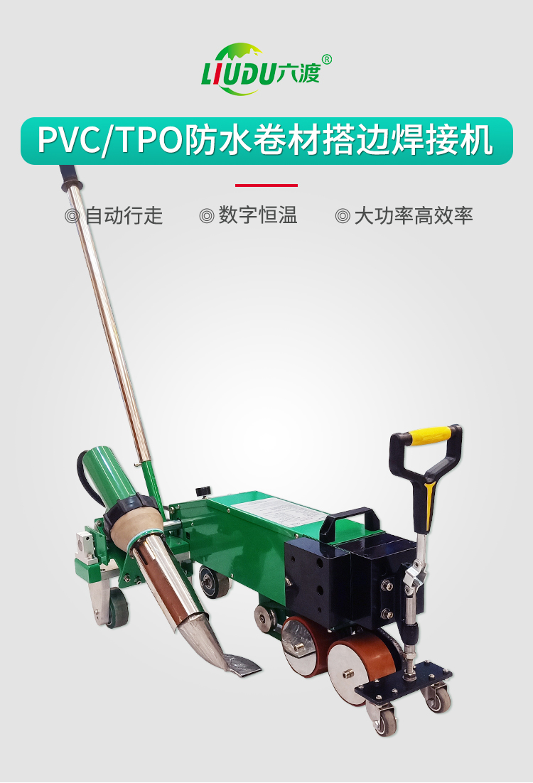 防水卷材焊接機
