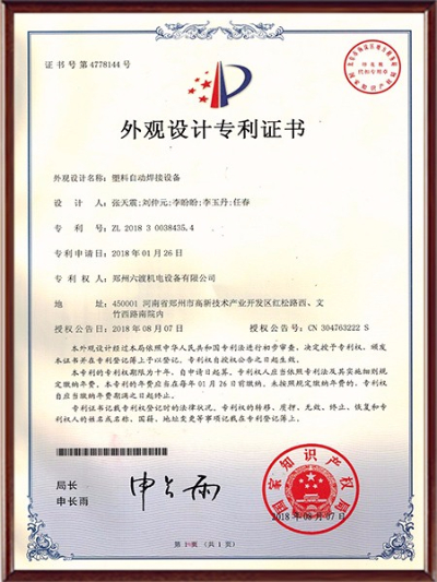 自動焊接設(shè)備外觀設(shè)計專利證書