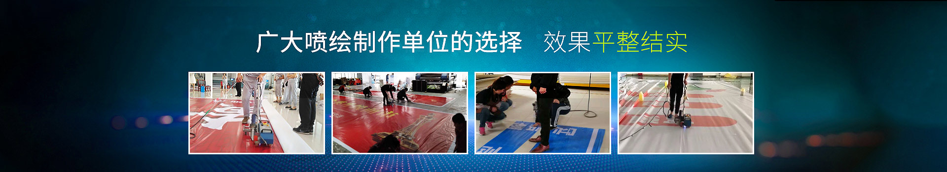 廣大噴繪制作單位的選擇，效果平整結實