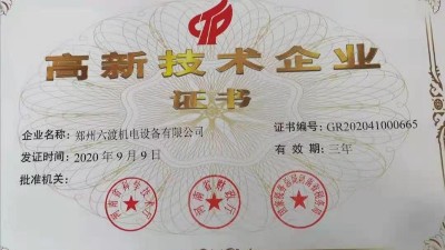 熱烈祝賀鄭州六渡機(jī)電設(shè)備有限公司榮獲高新技術(shù)企業(yè)！
