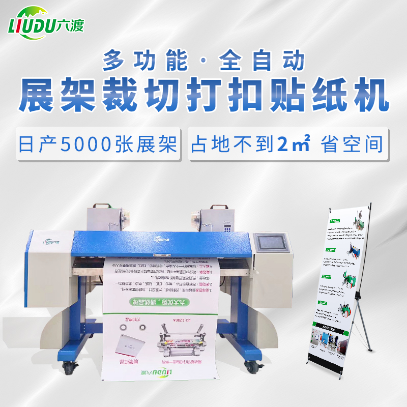 六渡展架打扣機