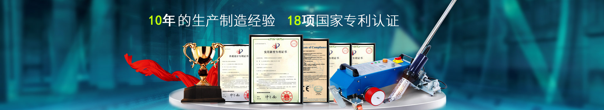 六渡，10年的生產(chǎn)制造經(jīng)驗，18項國家專利認證