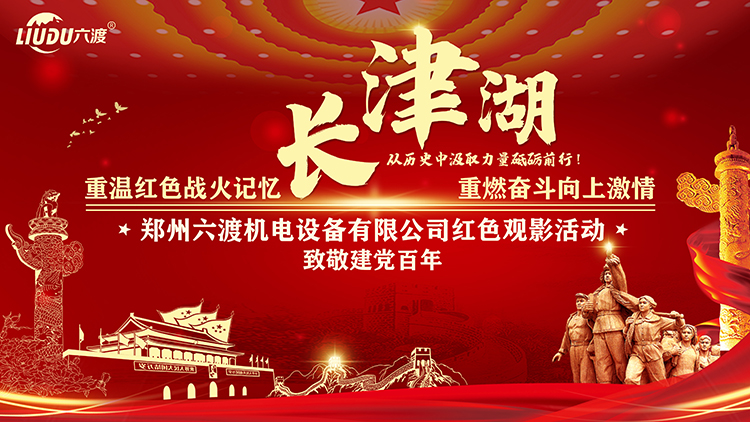 弘揚(yáng)愛(ài)國(guó)精神，鄭州六渡機(jī)電組織員工觀(guān)看電影——長(zhǎng)津湖